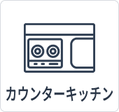 カウンターキッチン
