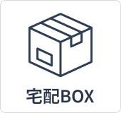 宅配BOX