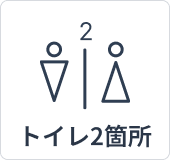 トイレ2箇所