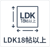 LDK18畳以上