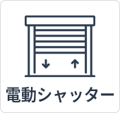 電動シャッター