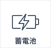 蓄電池付き