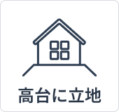 高台に立地