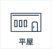 平屋
