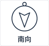 南向