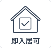 即入居可
