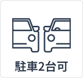 駐車2台可能