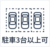 駐車3台以上可能
