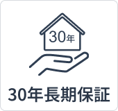 30年長期保証