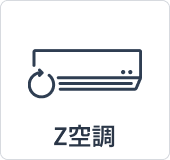 Z空調