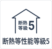 断熱等性能等級5