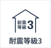 耐震等級3