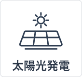太陽光発電搭載