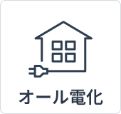 オール電化