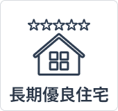 長期優良住宅
