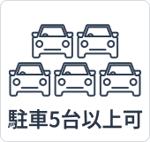 駐車スペース5台以上