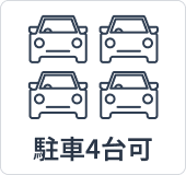 駐車スペース4台
