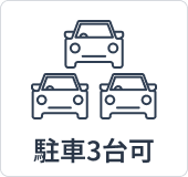 駐車スペース3台