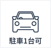 駐車スペース1台