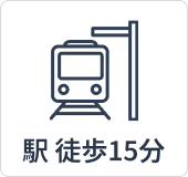 駅近徒歩15分