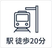 駅近徒歩20分