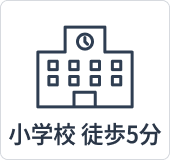 学近(小学校)5分