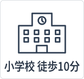 学近(小学校)10分