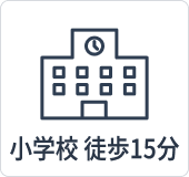 学近(小学校)15分