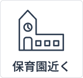 保育園近く