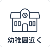 幼稚園近く