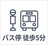 バス停徒歩5分