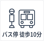 バス停徒歩10分