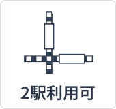 2駅利用可