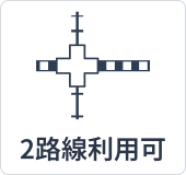 2路線利用可