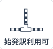 始発駅利用可