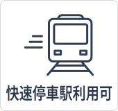 快速停車駅利用可