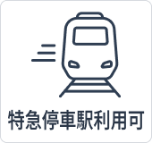 特急停車駅利用可