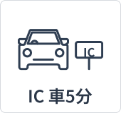 IC車5分