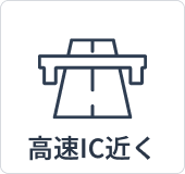 高速IC至近
