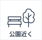 公園近く