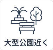 大型公園近く