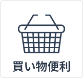 買い物便利