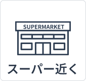 スーパー近く