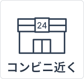 コンビニ近く