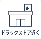 ドラッグストア近く