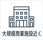 大規模商業施設近く