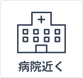 病院近く