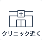クリニック近く
