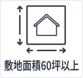 敷地面積60坪以上