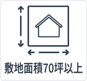 敷地面積70坪以上